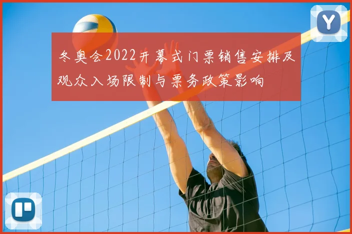 冬奥会2022开幕式门票销售安排及观众入场限制与票务政策影响