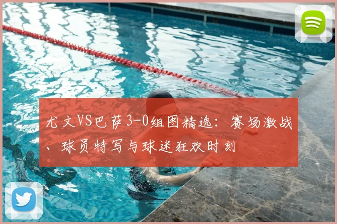 尤文VS巴萨3-0组图精选：赛场激战、球员特写与球迷狂欢时刻