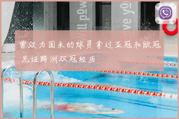 曾效力国米的球员拿过亚冠和欧冠 见证跨洲双冠经历