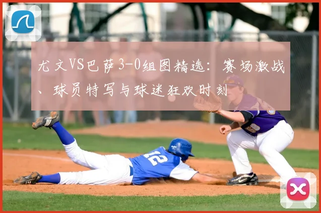 尤文VS巴萨3-0组图精选：赛场激战、球员特写与球迷狂欢时刻