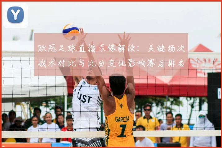 欧冠足球直播录像解读：关键场次战术对比与比分变化影响赛后排名