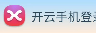 开云手机登录官网 Logo